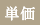 単価