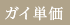 ガイ単価