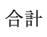 合計