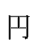 円