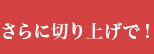 さらに切り上げで!
