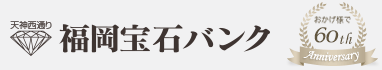 福岡宝石バンク