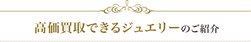 高価買取できるジュエリーのご紹介