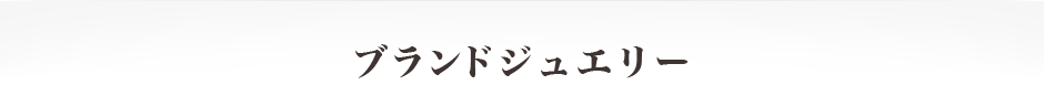 ブランドジュエリー