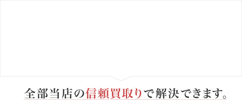 全部当店の信頼買取りで解決できます。