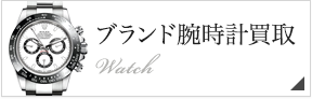 ブランド腕時計買取