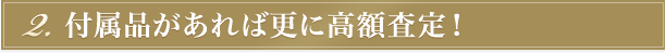 付属品があれば更に高額査定！