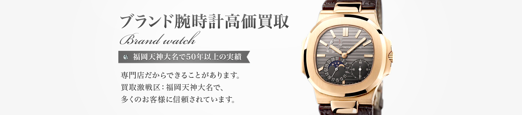 ブランド腕時計高価買取