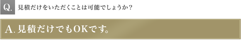 見積だけをいただくことは可能でしょうか？