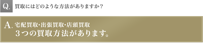 買取にはどのような方法がありますか？