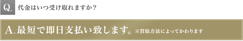 代金はいつ受け取れますか？