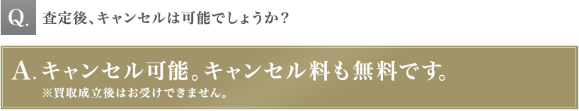 査定後、キャンセルは可能でしょうか？