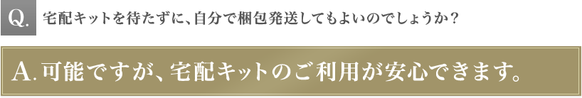 宅配キットを待たずに、自分で梱包発送してもよいのでしょうか？