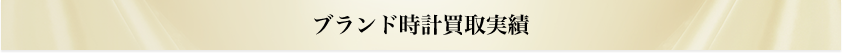 ブランド時計買取実績