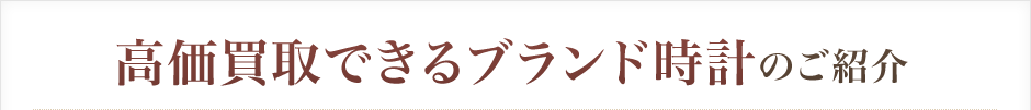 高価買取できるブランド時計のご紹介