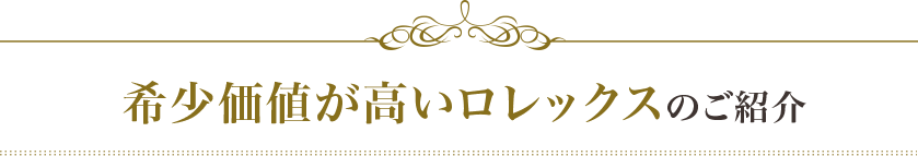 希少価値が高いロレックスのご紹介