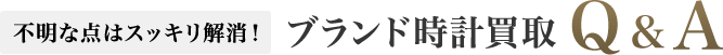 ブランド時計買取 Q&A