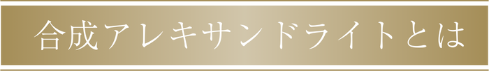 合成アレキサンドライトとは