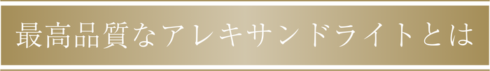 最高品質なアレキサンドライトとは
