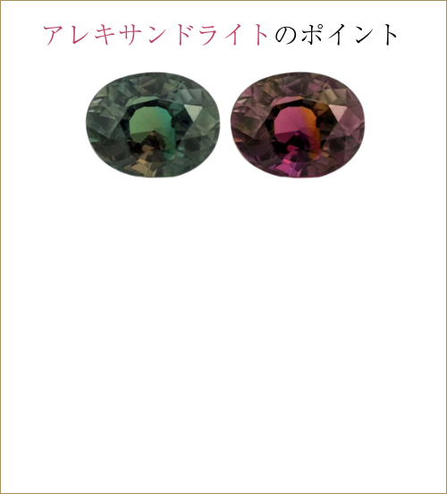 アレキサンドライトポイントプラス