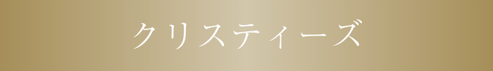 クリスティーズ