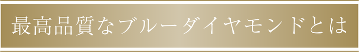 最高品質なブルーダイヤモンドとは