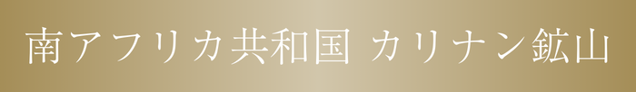 南アフリカ共和国カリナン鉱山