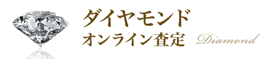 ダイヤモンドオンライン査定