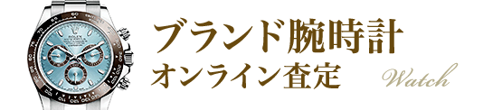 ブランド時計オンライン査定