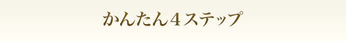 かんたん4ステップ