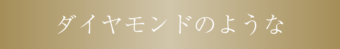 ダイヤモンドのような