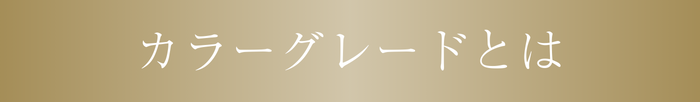カラーグレードとは