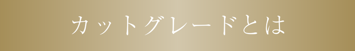 カットグレードとは