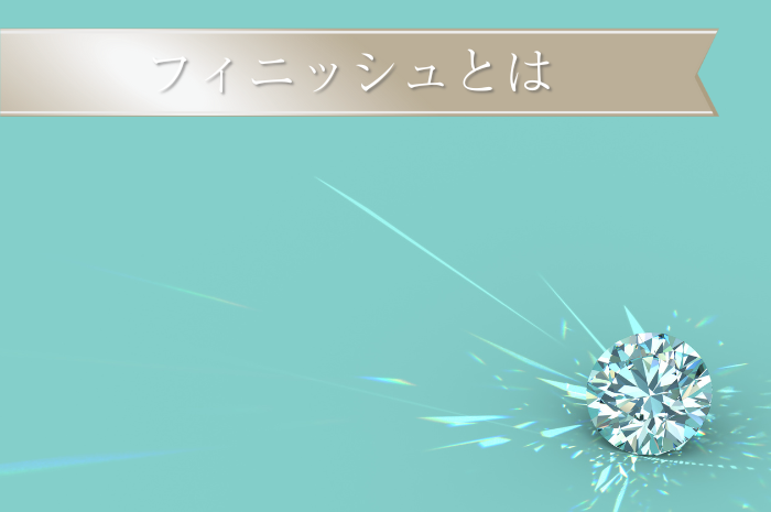 フィニッシュとは