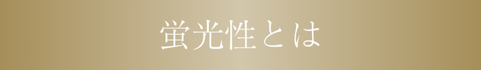 蛍光性とは