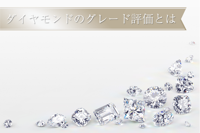 ダイヤモンドのグレード評価とは