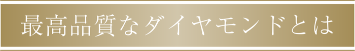 最高品質なダイヤモンドとは
