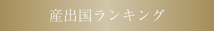 産出国ランキング