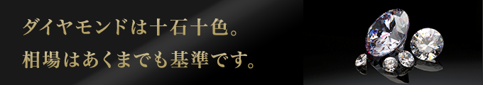 ダイヤモンドの相場はあくまで標準