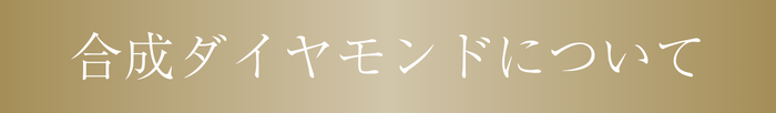 合成ダイヤモンドについて