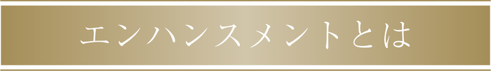 エンハンスメントとは