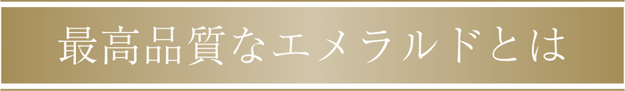 高品質のエメラルドとは