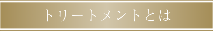 トリートメントとは