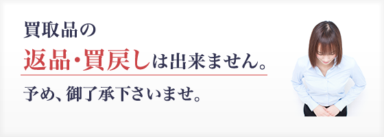 買取品の返品・買戻しは出来ません。予め、御了承下さいませ。