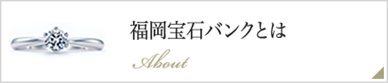 福岡宝石バンクとは