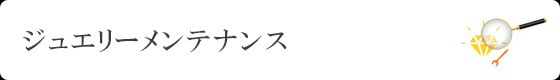 ジュエリーメンテナンス