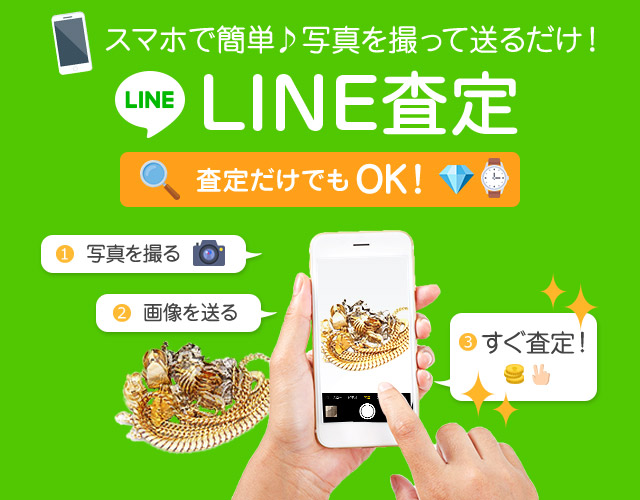 LINE査定