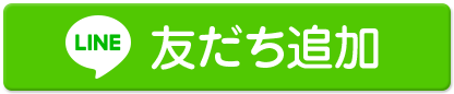 友だち追加