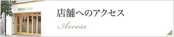 店舗へのアクセス