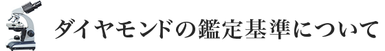 ダイヤモンドの鑑定基準について